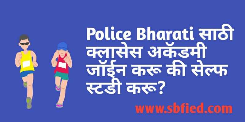 Maharashtra Police Bharti : पोलीस भरती साठी क्लास्सेस लावू कि नको?