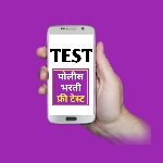 free-police-bharti-test-exam