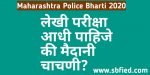 Police-bharti-written-exam-or-physical-test